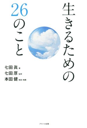 生きるための26のこと