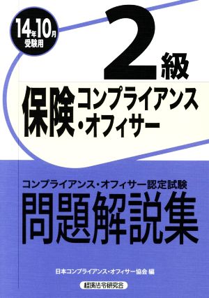 保険コンプライアンス・オフィサー 2級 問題解説集