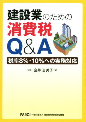 建設業のための消費税Q&A