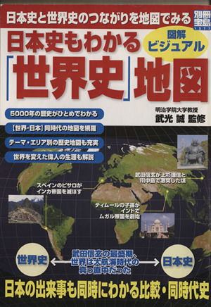 日本史もわかる「世界史」地図 別冊宝島1377