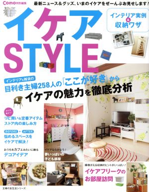 Como特別編集 イケアSTYLE 主婦の友生活シリーズ