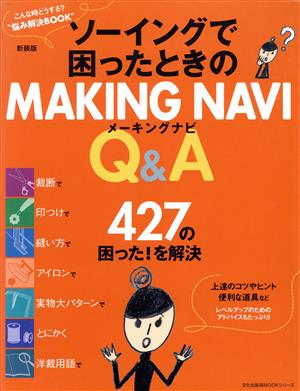 ソーイングで困ったときのMAKING NAVI Q&A 新装版 文化出版局MOOKシリーズ