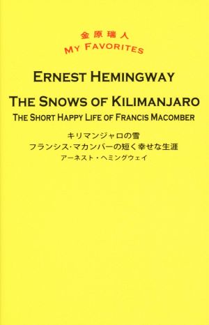 キリマンジャロの雪 THE SNOWS OF KILIMANJARO/フランシス・マカンバーの短く幸せな生涯 THE SHORT HAPPY LIFE OF FRANCIS MACOMBER金原瑞人MY FAVORITES