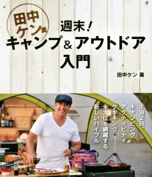 田中ケン流 週末！キャンプ&アウトドア入門