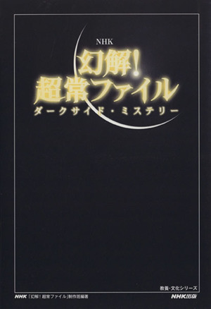 NHK 幻解！超常ファイル ダークサイド・ミステリー 教養・文化シリーズ