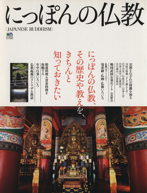 にっぽんの仏教 にっぽんの仏教、その歴史や教えを、きちんと知っておきたい エイムック2018