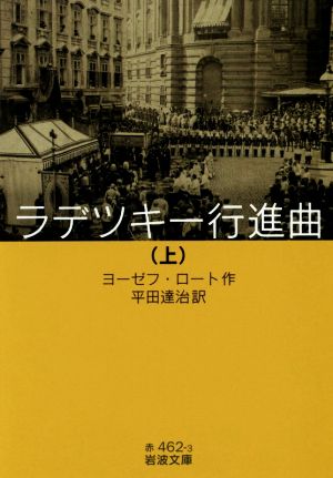 ラデツキー行進曲(上) 岩波文庫