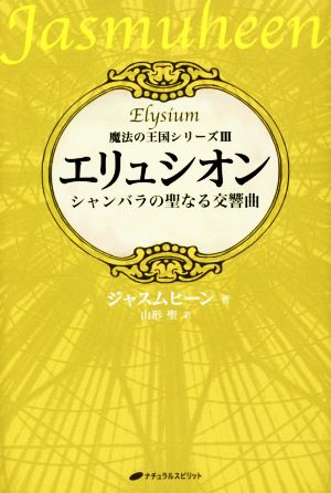 エリュシオン シャンバラの聖なる交響曲 魔法の王国シリーズⅢ