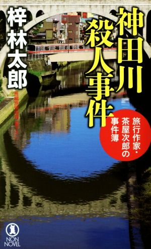 神田川殺人事件旅行作家・茶屋次郎の事件簿ノン・ノベル