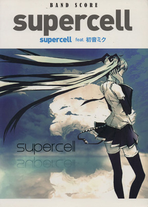 supercell supercell feat.初音ミクバンドスコア