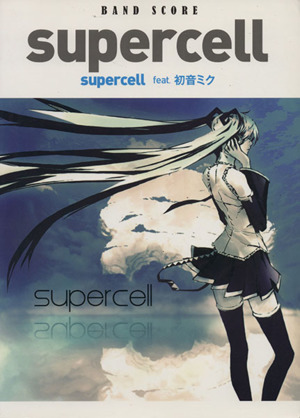 supercell supercell feat.初音ミク バンドスコア