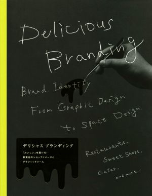 デリシャスブランディング 「おいしい」を届ける！飲食店のショップイメージとグラフィックツール