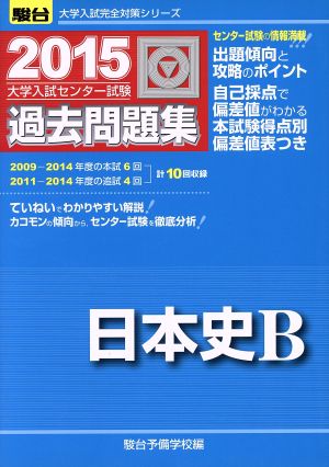 大学入試センター試験 過去問題集 日本史B(2015) 駿台大学入試完全対策シリーズ