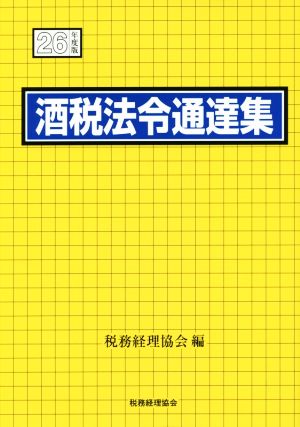 酒税法令通達集(平成26年度版)