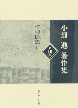 小畑進著作集 (第10巻) 信仰随想Ⅱ