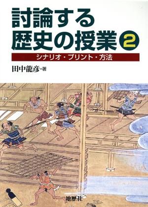 討論する歴史の授業(2) シナリオ・プリント・方法