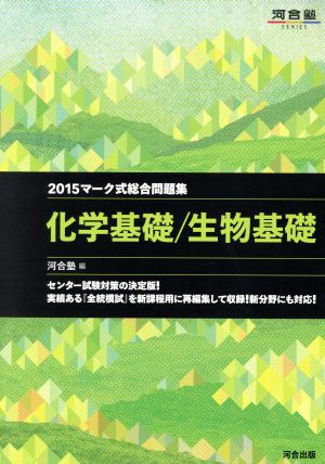 マーク式総合問題集 化学基礎/生物基礎(2015) 河合塾SERIES