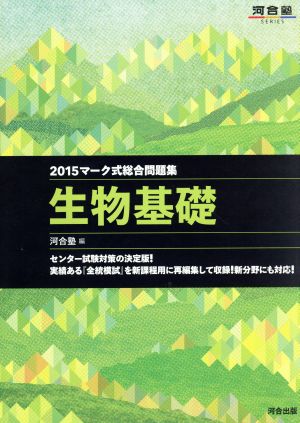 マーク式総合問題集 生物基礎(2015) 河合塾SERIES