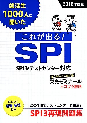 就活生1000人に聞いた これが出る！SPI(2016年度版) SPI3・テストセンター対応