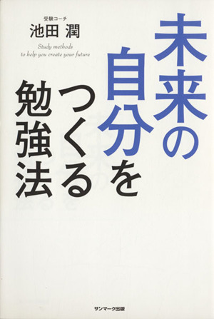 未来の自分をつくる勉強法