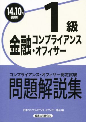 金融コンプライアンス・オフィサー1級問題解説集(2014年10月受験用)