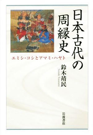 日本古代の周縁史 エミシ・コシとアマミ・ハヤト