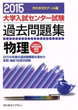 大学入試センター試験 過去問題集 物理(2015) 2014年度の追試験解説も含めた本試・追試16回分収録