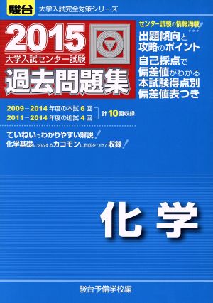 大学入試センター試験 過去問題集 化学(2015) 駿台大学入試完全対策シリーズ