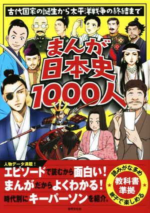 まんが日本史1000人 古代国家の誕生から太平洋戦争の終結まで