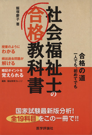 社会福祉士の合格教科書  合格の道一人でも、初めてでも