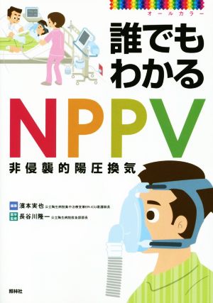 誰でもわかるNPPV