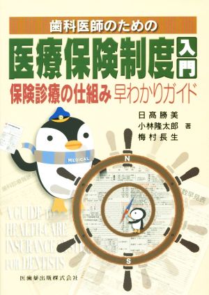 歯科医師のための医療保険制度入門