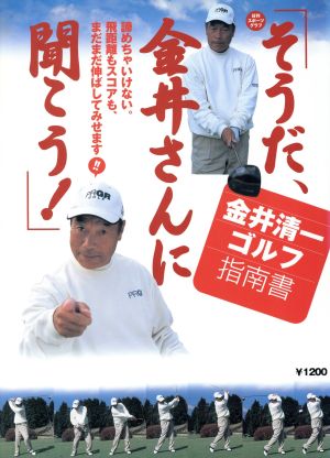 金井清一ゴルフ指南書 そうだ、金井さんに聞こう！ 日刊スポーツグラフ