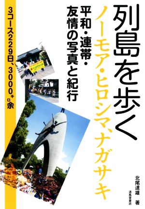 列島を歩く ノーモア ヒロシマ ナガサキ