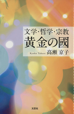 文学 哲学 宗教黄金の國