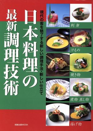 日本料理の最新調理技術 現代の客を魅了する新しい調理手法・新しい仕立て 旭屋出版MOOK