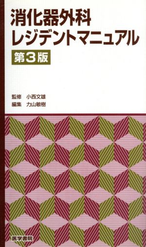 消化器外科レジデントマニュアル 第3版