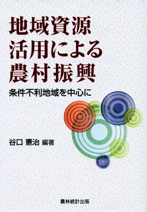 地域資源活用による農村振興 条件不利地域を中心に