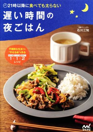 遅い時間の夜ごはん 21時以降に食べても太らない