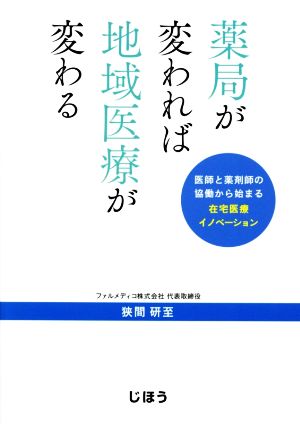 薬局が変われば地域医療が変わる 医師と薬剤師の協働から始まる在宅医療イノベーション