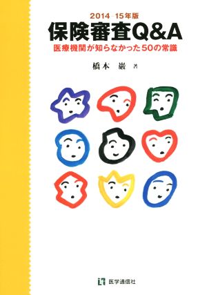 保険審査Q&A(2014-15年版) 医療機関が知らなかった50の常識