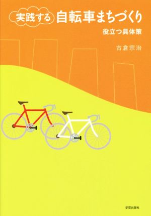 実践する自転車まちづくり 役立つ具体策