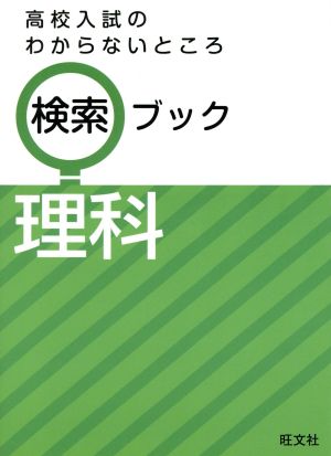 高校入試のわからないところ検索ブック 理科