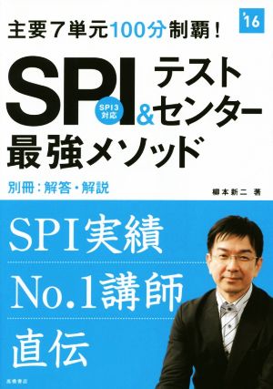 SPI&テストセンター最強メソッド(2016年度版) 主要7単元100分制覇！ 高橋の就職シリーズ