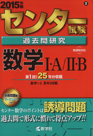 センター試験過去問研究 数学Ⅰ・A/Ⅱ・B(2015年版) センター赤本シリーズ2