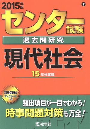 センター試験過去問研究 現代社会(2015年版) センター赤本シリーズ7