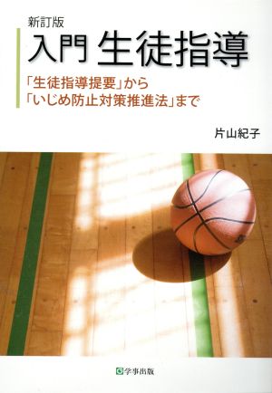 入門生徒指導 新訂版「生徒指導提要」から「いじめ防止対策推進法」まで