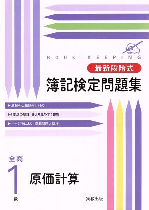 新検定用 最新段階式簿記検定問題集 全商1級 原価計算