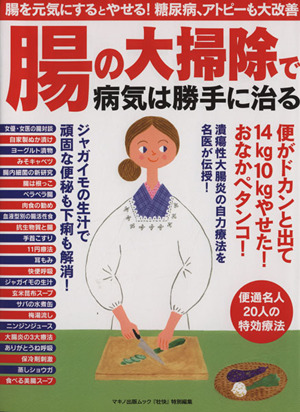 腸の大掃除で病気は勝手に治る マキノ出版ムック