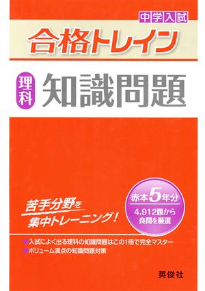 中学入試 合格トレイン 理科 知識問題